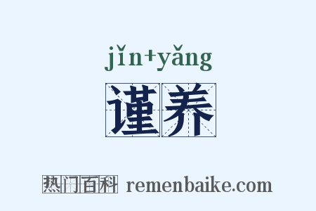 谨养是什么意思的图片
